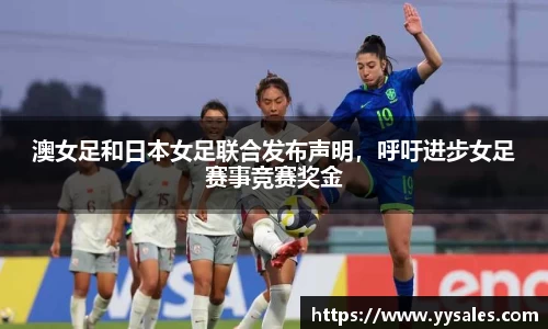 澳女足和日本女足联合发布声明，呼吁进步女足赛事竞赛奖金