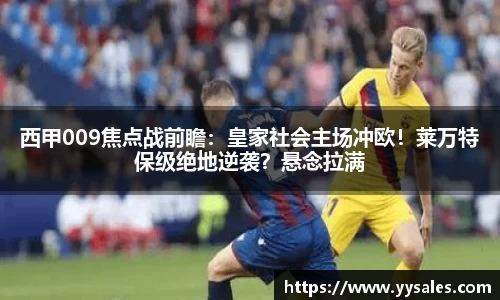 西甲009焦点战前瞻：皇家社会主场冲欧！莱万特保级绝地逆袭？悬念拉满