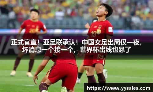 正式官宣！亚足联承认！中国女足出局仅一夜，坏消息一个接一个，世界杯出线也悬了