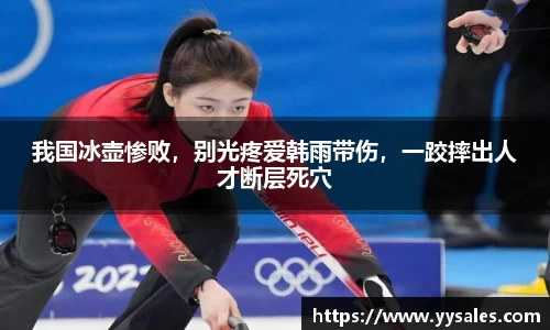 我国冰壶惨败，别光疼爱韩雨带伤，一跤摔出人才断层死穴