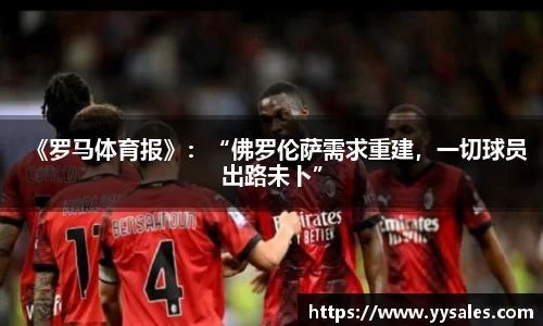《罗马体育报》：“佛罗伦萨需求重建，一切球员出路未卜”